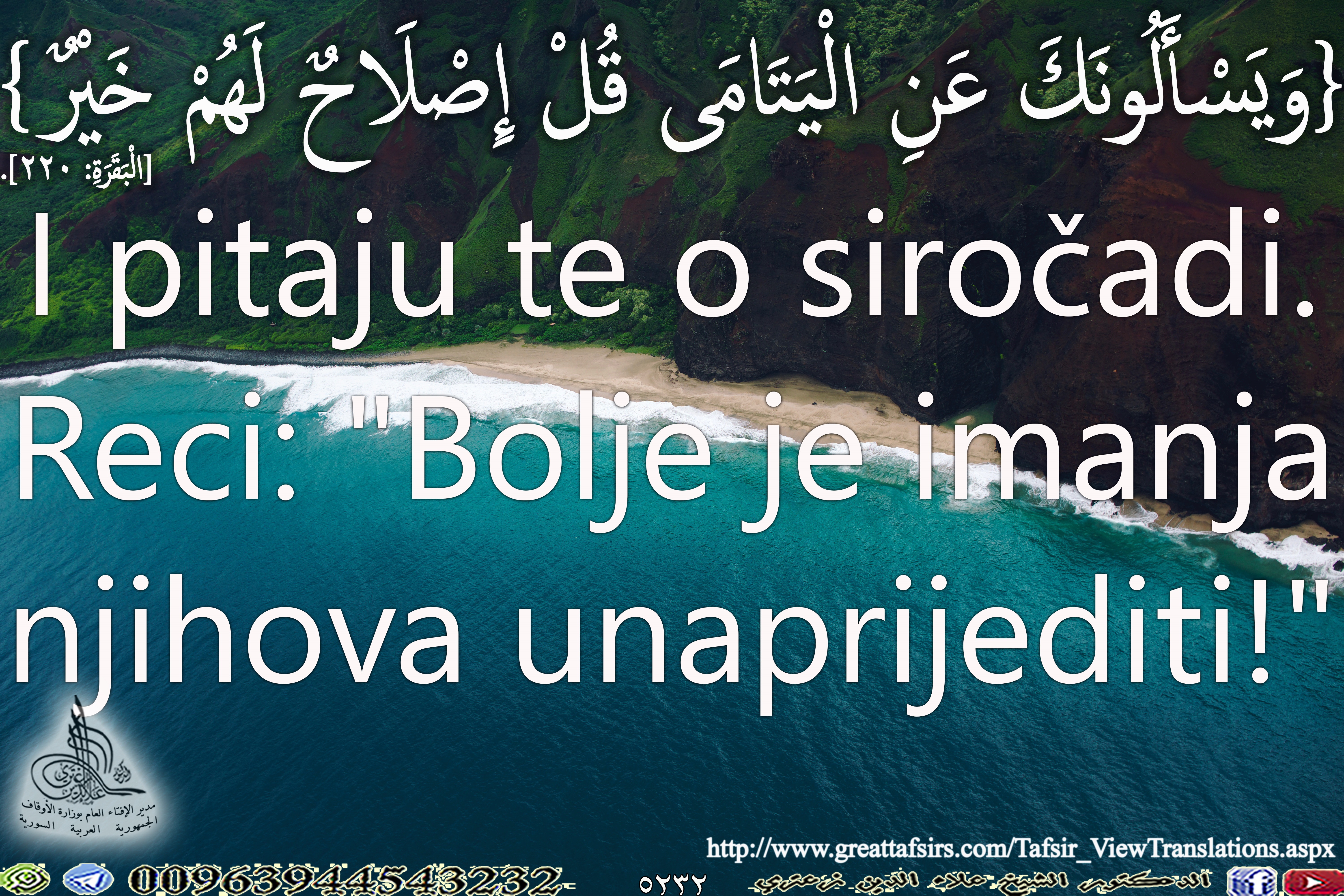 {وَيَسْأَلُونَكَ عَنِ الْيَتَامَى قُلْ إِصْلَاحٌ لَهُمْ خَيْرٌ} [البقرة 220]. باللغة البوسنوية.